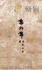 集外集 拾遗 1941 PDF电子版封面 鲁迅著