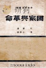 国家与革命   1946  PDF电子版封面    恩格斯著；博古校译 