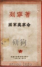 国家与革命   1947  PDF电子版封面    列宁著 