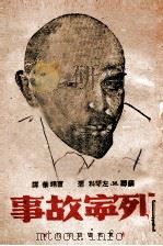 列宁的故事 1942 PDF电子版封面 苏联.M.左琴科著;曹靖华译