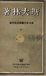 马克思主义与民族问题   1948  PDF电子版封面    斯大林著 