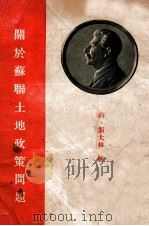 关于苏联土地政策问题 1941 PDF电子版封面 约,斯大林著