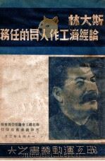 论经济工作人员的任务 1949 PDF电子版封面 (苏)斯大林(И.В.Сталин)撰;华北总工会筹委会编