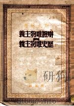 辩证唯物主义与历史唯物主义   1950  PDF电子版封面    （苏）斯大林（И.В.Сталин）撰；唯真译 