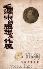 毛泽东的思想及作风 1946 PDF电子版封面 张如心著