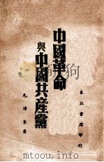 中国革命与中国共产党 1939 PDF电子版封面 毛泽东著
