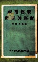 广播电视实务与实习 1973 PDF电子版封面 温世光编著