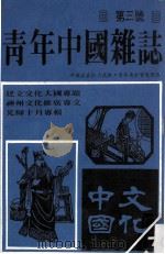 青年中国杂志 第1卷 第3号 文化中国 1979 PDF电子版封面 温瑞安总编辑;陈剑谁主编
