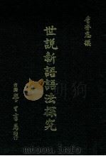 世说新语语法探究 1973 PDF电子版封面 詹秀惠著