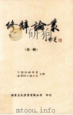 修辞论丛  第1辑   1999  PDF电子版封面  9578424655  中国修辞学会，台湾师大国文系主编 