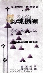 钩魂摄魄 1974 PDF电子版封面 (美)恩赖特(Enright,E.)著;陈颇得译