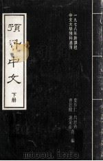 预科中文 下 1978 PDF电子版封面 叶作仁,曹思健,吕思齐,谢采章编著