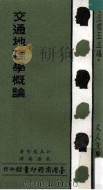 交通地理学概论 1978 PDF电子版封面 松尾俊郞著;孔涤庵译;王云五主编