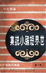 世界短篇小说集  第1辑   1968  PDF电子版封面    托尔斯泰原著 
