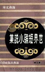 世界短篇小说集 第2辑 1968 PDF电子版封面 马克·吐温原著