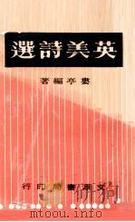 英美诗选 1967 PDF电子版封面 娄亭编著
