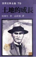 土地的成长   1981  PDF电子版封面    哈姆生著；孟祥森译 