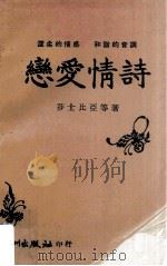 恋爱情诗   1972  PDF电子版封面    莎士比亚等编著 