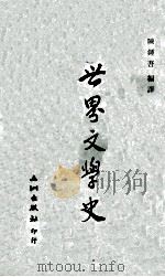 世界文学史 1974 PDF电子版封面 陈钟吾编译