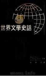 世界文学史话 1971 PDF电子版封面 Henri Peyre,C.gRANT Loomis,Hen