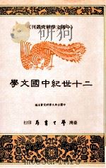 二十世纪中国文学 1992 PDF电子版封面 9571502944 中国古典文学研究会主编