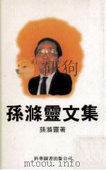 孙涤灵文集   1999  PDF电子版封面  9621600804  孙涤灵著 