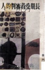 长期受着审判的人   1974  PDF电子版封面    罗门著 