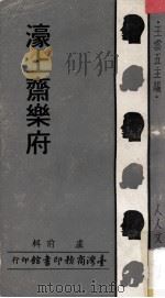 濠上斋乐府 1973 PDF电子版封面 卢前辑;王云五主编