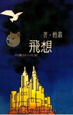 想飞   1977  PDF电子版封面    丛苏著 