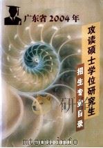 广东省2004年攻读硕士学位研究生  招生专业目录（ PDF版）