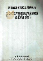 河南省高等院校及科研机构  二○○三年攻读硕士学位研究生招生专业目录     PDF电子版封面    河南省招生办公室 