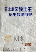 99东北地区硕士生招生专业目录   1998  PDF电子版封面    吉·黑·辽三省招生办编 