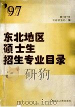 97东北地区硕士生招生专业目录   1997  PDF电子版封面  7207035292  黑、吉、辽三省招生办编 