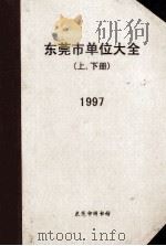 东莞市单位大全 上下 1997 1997 PDF电子版封面 7503725850 东莞市图书馆著