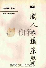中国人大议案学 1995 PDF电子版封面 7216016599 李玉梅主编