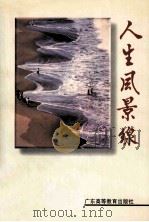 人生风景线 1995 PDF电子版封面 7536116683 党风杂志社编