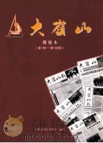 大岭山 微缩本 第1期-第100期 PDF电子版封面 大岭山镇人民政府办公室编