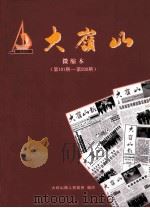 大岭山 微缩本 第101期-第200期 PDF电子版封面 大岭山镇人民政府办公室编