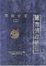城市信息手册  东莞分册  2   1996  PDF电子版封面    肖田主编 