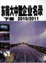 东莞大中型企业名录 下 2010/2011 PDF电子版封面 《广东省工商企业名录》编辑部编