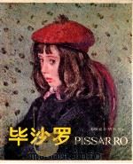 卡米尔·毕沙罗 1981 PDF电子版封面 8073·50210 (法)毕沙罗(V.C.Pissarro)绘;马凤林编