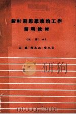新时期思想政治工作简明教材（试用本）（ PDF版）