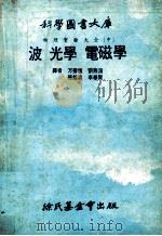 物理实验大全  中  波光学  电磁学   1979  PDF电子版封面    （日）池本义夫主编；方声恒等译 