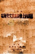 在延安文艺座谈会上的讲话 1945 PDF电子版封面 毛泽东著