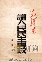 论人民民主专政   1949  PDF电子版封面    毛泽东著 
