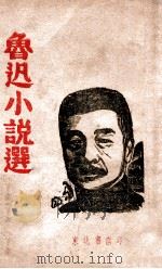 鲁迅小说选   1947  PDF电子版封面    鲁迅著 