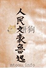 人民文豪鲁迅 1949 PDF电子版封面 平新著