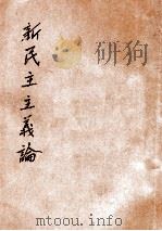 新民主主义论   1944  PDF电子版封面    毛泽东著 