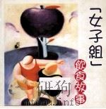 女子组饮食故事 1997 PDF电子版封面 9789628326068 李凤儿编辑;徐雪校对