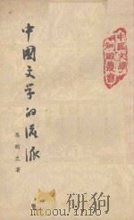 中国文学的流派 1958 PDF电子版封面 冯明之著